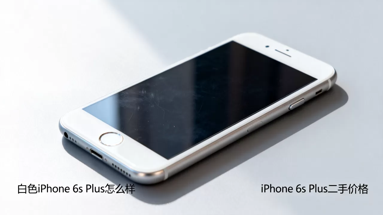 白色iphone6s plus怎么样,iphone6s plus二手价格 白色iphone6s plus怎么样,iphone6s plus二手价格
