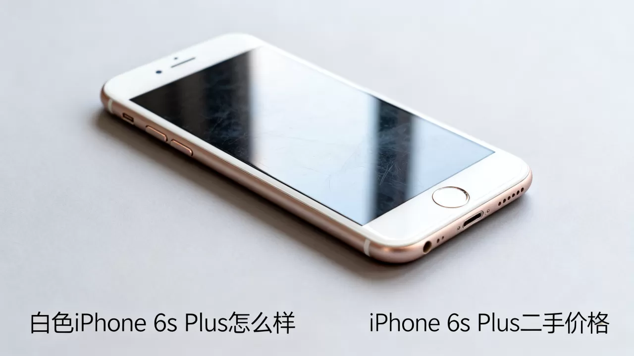 白色iphone6s plus怎么样,iphone6s plus二手价格 白色iphone6s plus怎么样,iphone6s plus二手价格