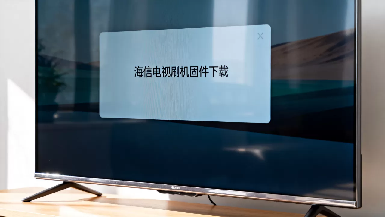 海信电视刷机固件下载 海信电视刷机固件下载