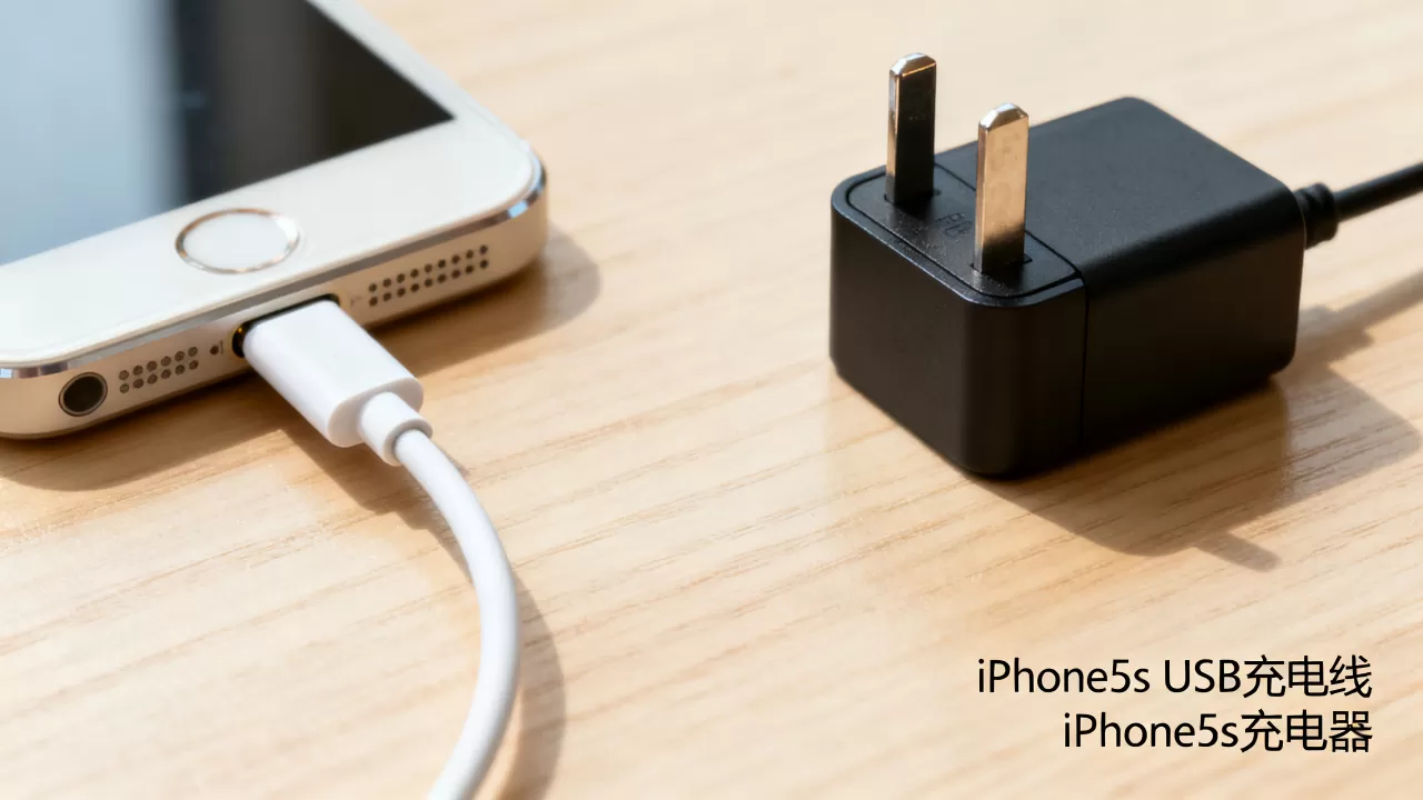 iphone5s usb充电线怎么接?iphone5s充电器型号 iphone5s usb充电线怎么接?iphone5s充电器型号
