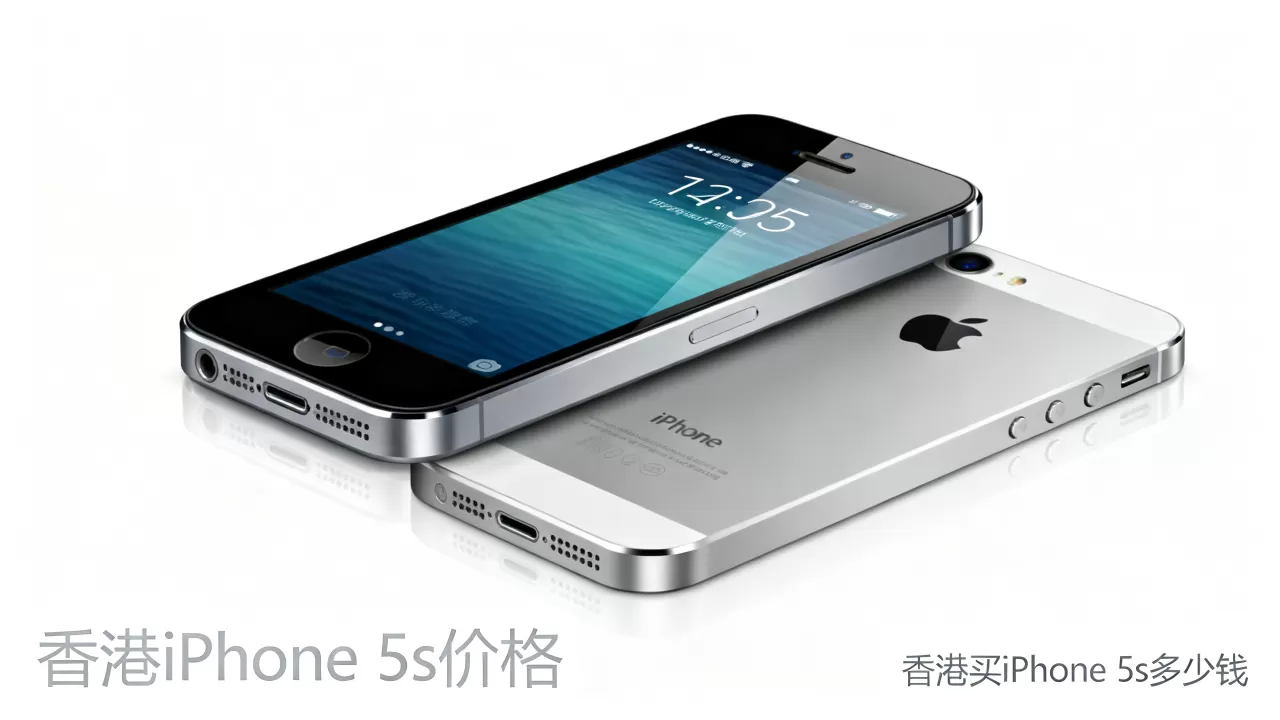 香港iphone 5s价格，香港买iphone 5s多少钱