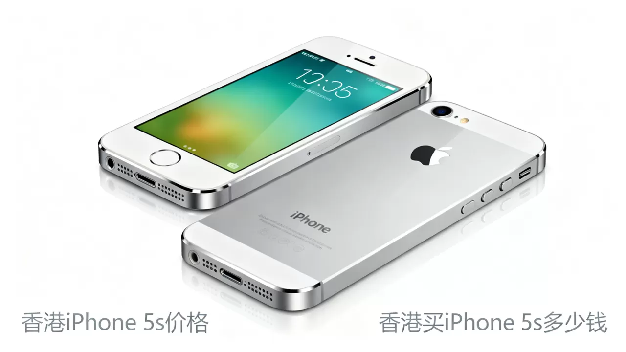 香港iphone 5s价格，香港买iphone 5s多少钱