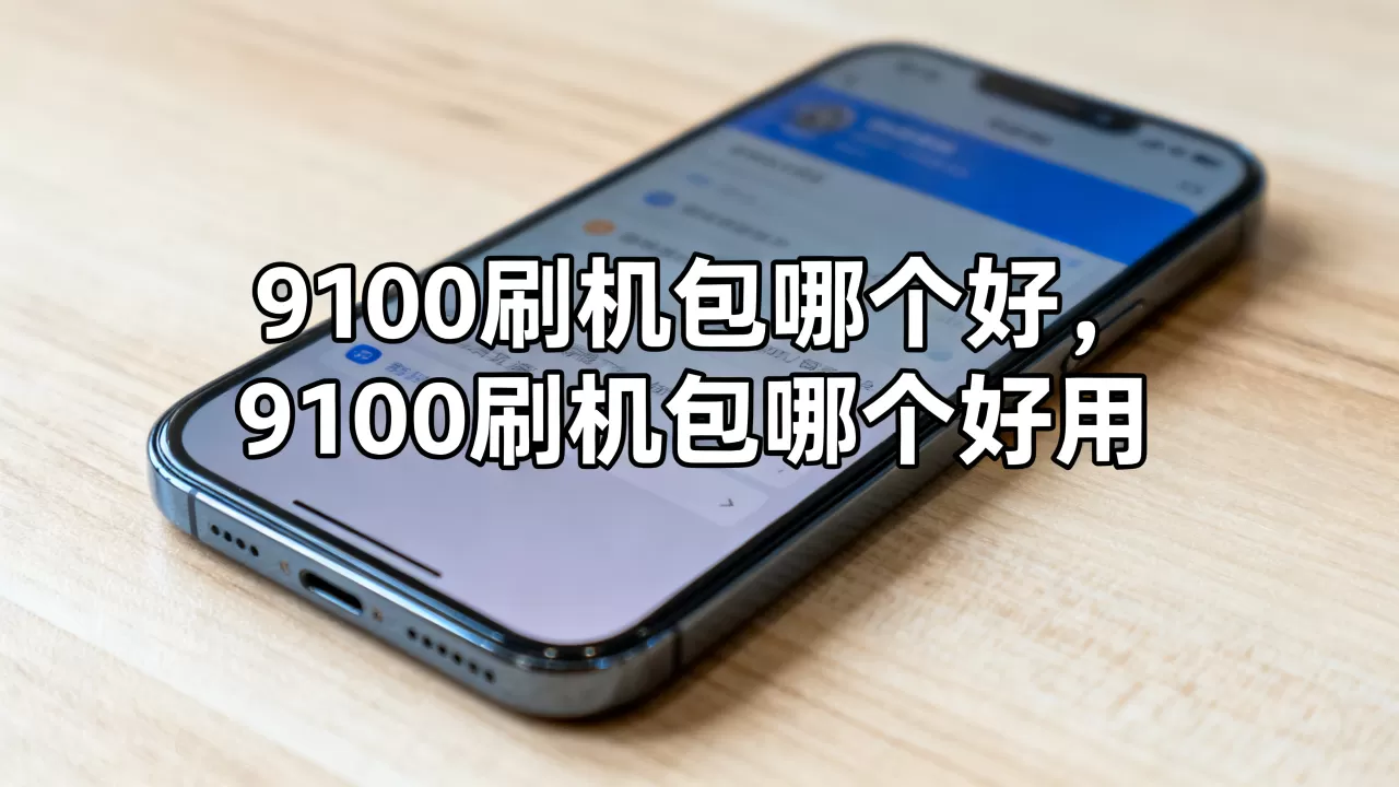 9100刷机包哪个好,9100刷机包哪个好用 9100刷机包哪个好,9100刷机包哪个好用