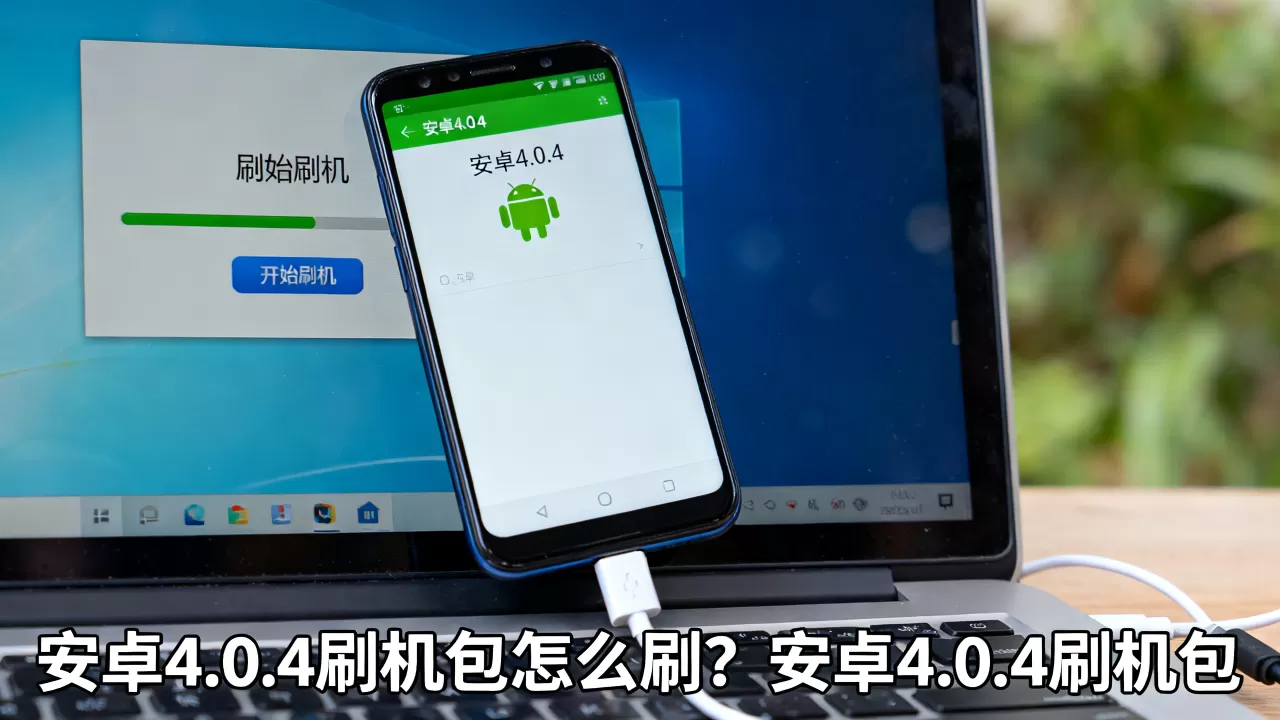 安卓4.0.4刷机包怎么刷？安卓4.0.4刷机包