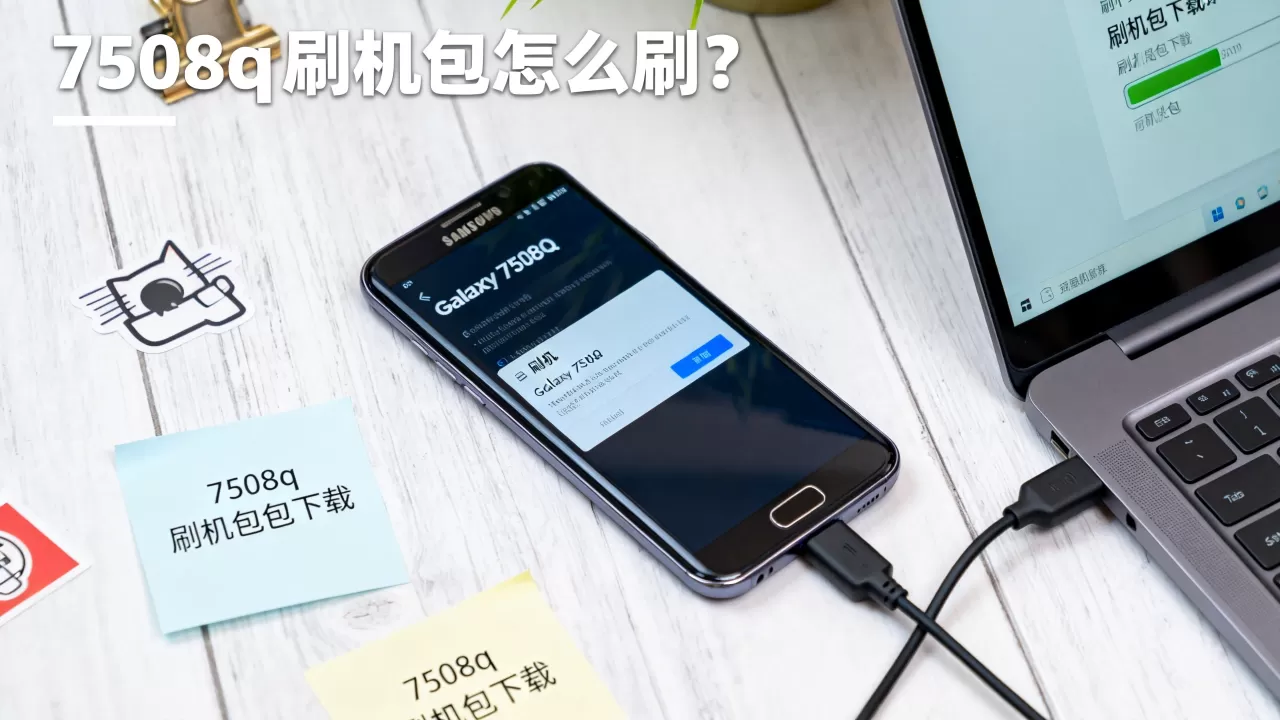 7508q刷机包怎么刷?7508q刷机包下载 7508q刷机包怎么刷?7508q刷机包下载