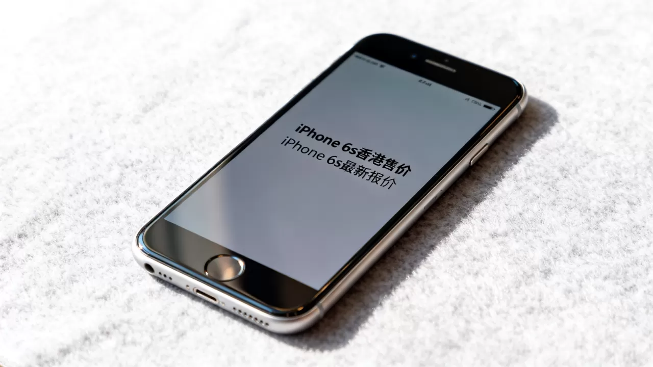 iphone6s香港售价是多少，iphone6s最新报价