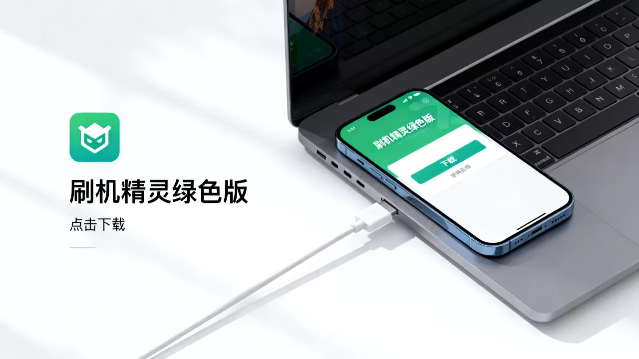 刷机精灵绿色版怎么用,刷机精灵下载 刷机精灵绿色版怎么用,刷机精灵下载