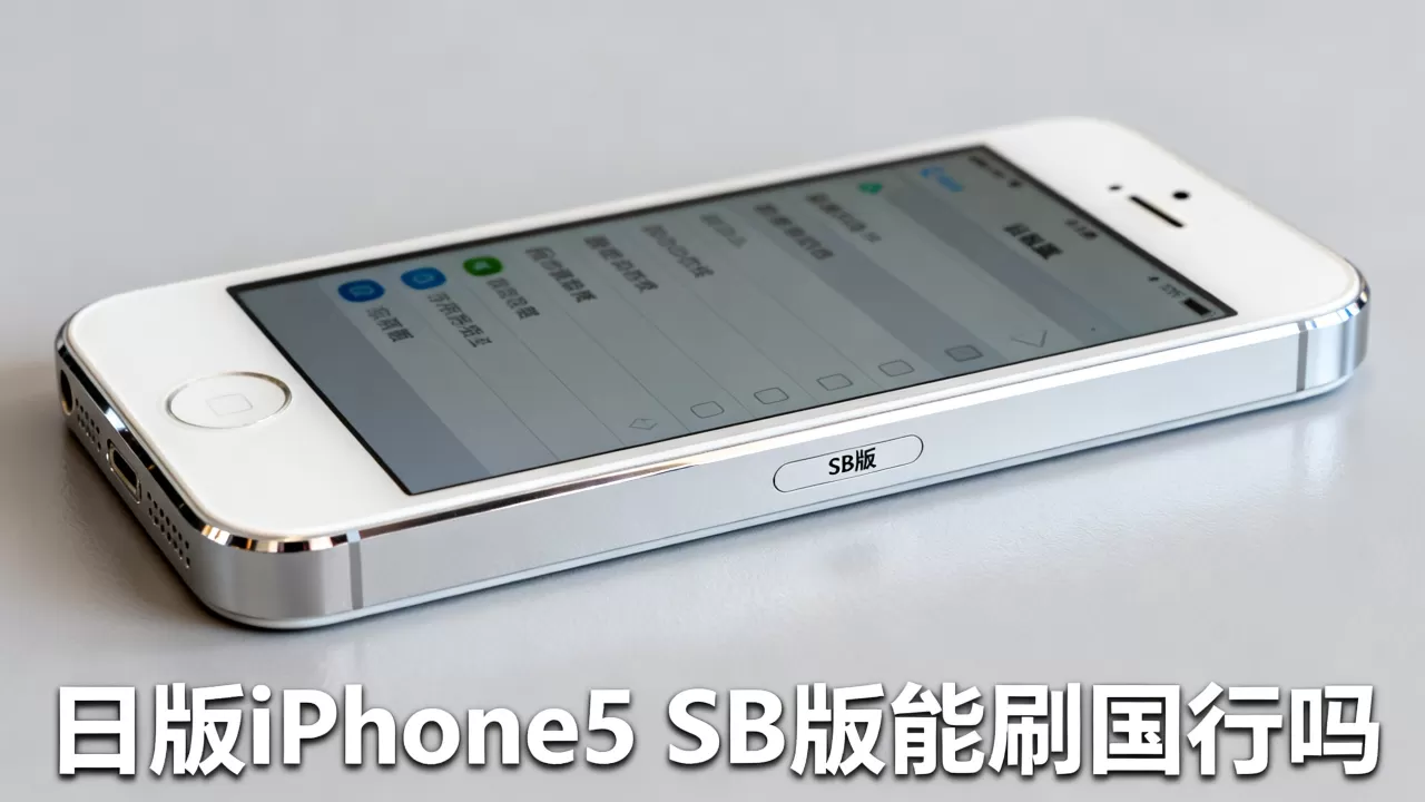 日版iphone5 sb版能刷国行吗,日版iPhone5 日版iphone5 sb版能刷国行吗,日版iPhone5