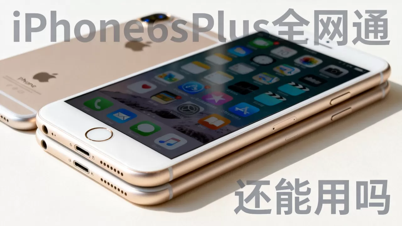 iPhone6sPlus全网通还能用吗,iPhone6sPlus全网通 iPhone6sPlus全网通还能用吗,iPhone6sPlus全网通