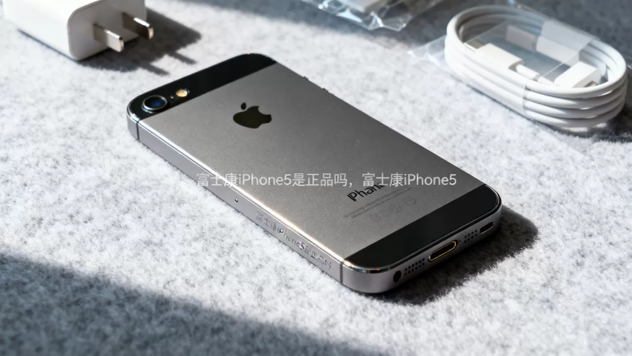 富士康iPhone5是正品吗,富士康iPhone5 富士康iPhone5是正品吗,富士康iPhone5