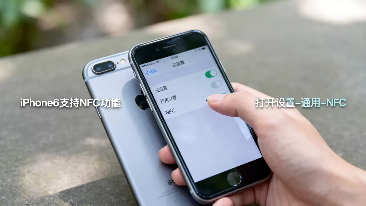 iphone6怎么打开nfc,iphone6支持nfc功能吗 iphone6怎么打开nfc,iphone6支持nfc功能吗