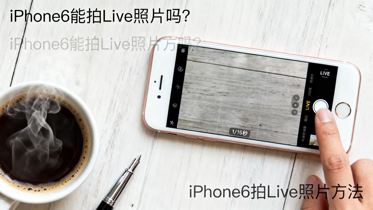 iPhone6能拍Live照片吗?iPhone6拍Live照片方法 iPhone6能拍Live照片吗?iPhone6拍Live照片方法