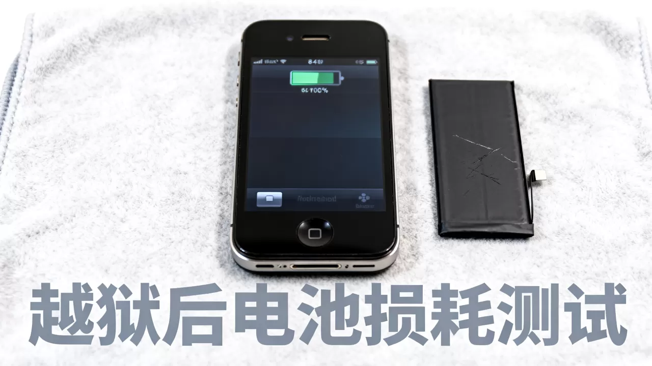 iphone4s越狱电池能用多久，iphone4s越狱电池