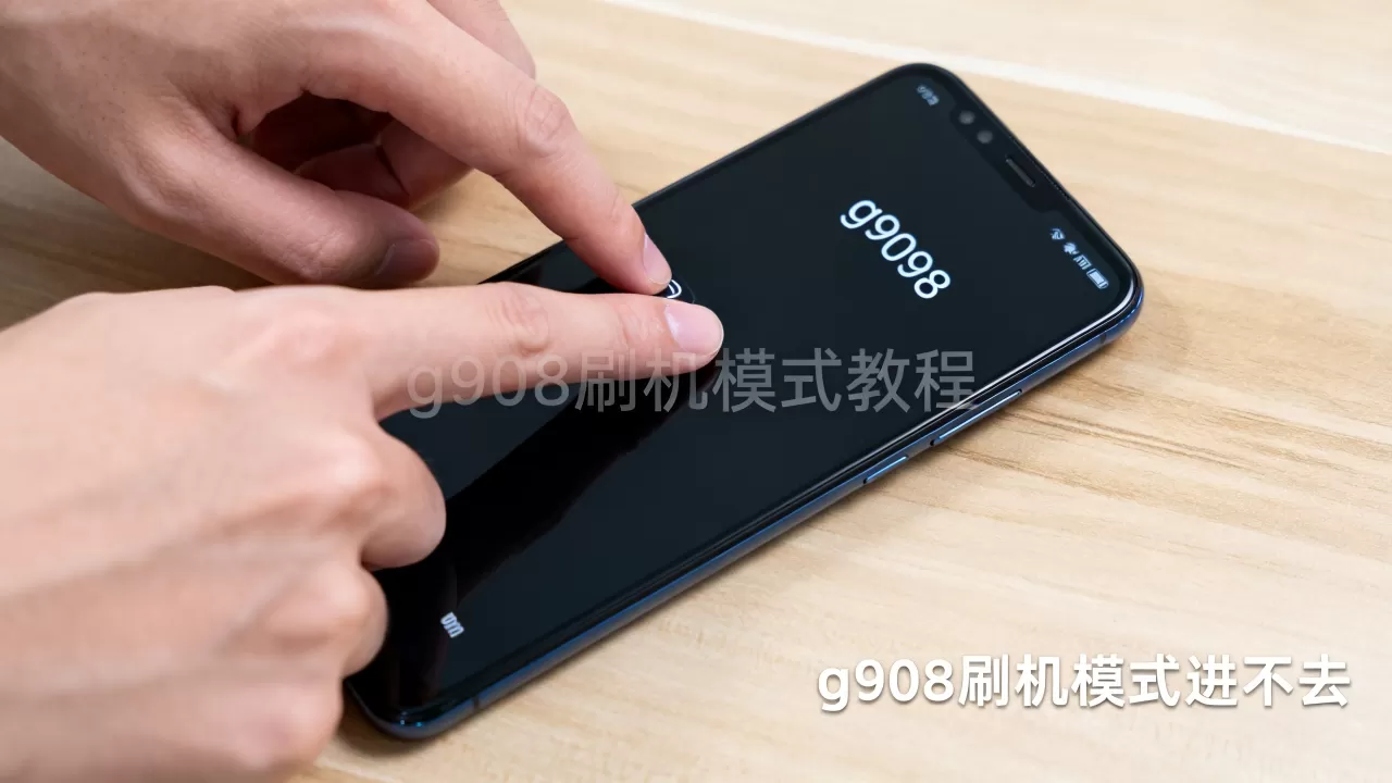 g9098刷机模式进不去,g9098刷机模式教程 g9098刷机模式进不去,g9098刷机模式教程