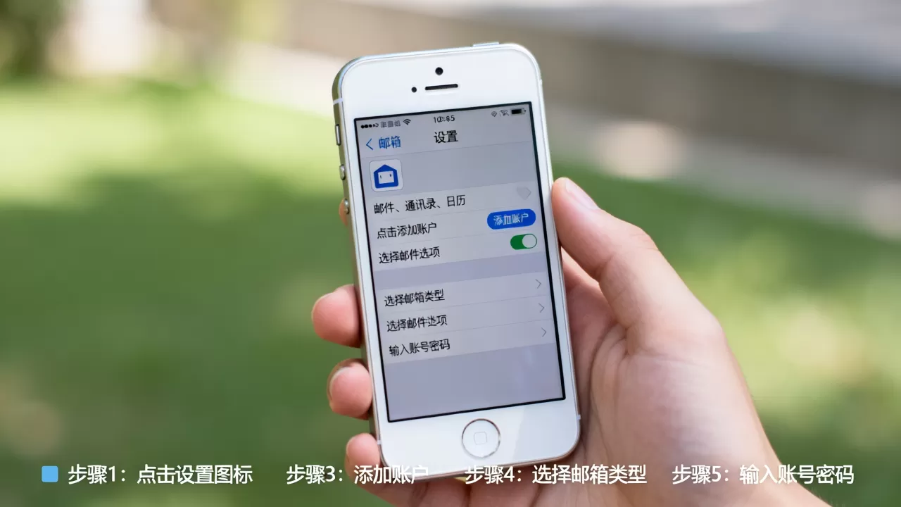 iphone5如何设置邮箱，iphone5添加邮箱账号详细步骤