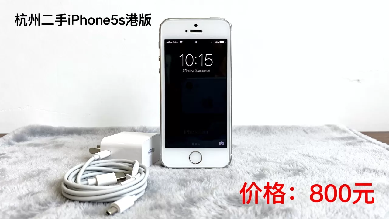 iphone5s港版杭州买哪里？杭州二手iphone5s港版价格