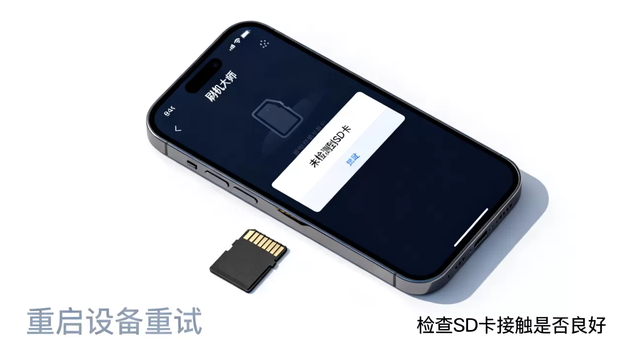 刷机大师找不到sd卡怎么办？刷机大师找不到sd卡