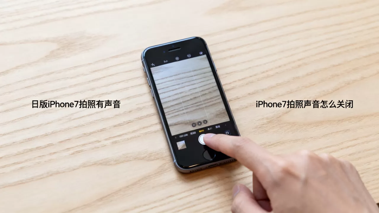 日版iPhone7拍照有声音，iPhone7拍照声音怎么关闭