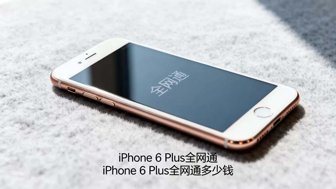 iphone6plus全网通，iphone6plus全网通多少钱