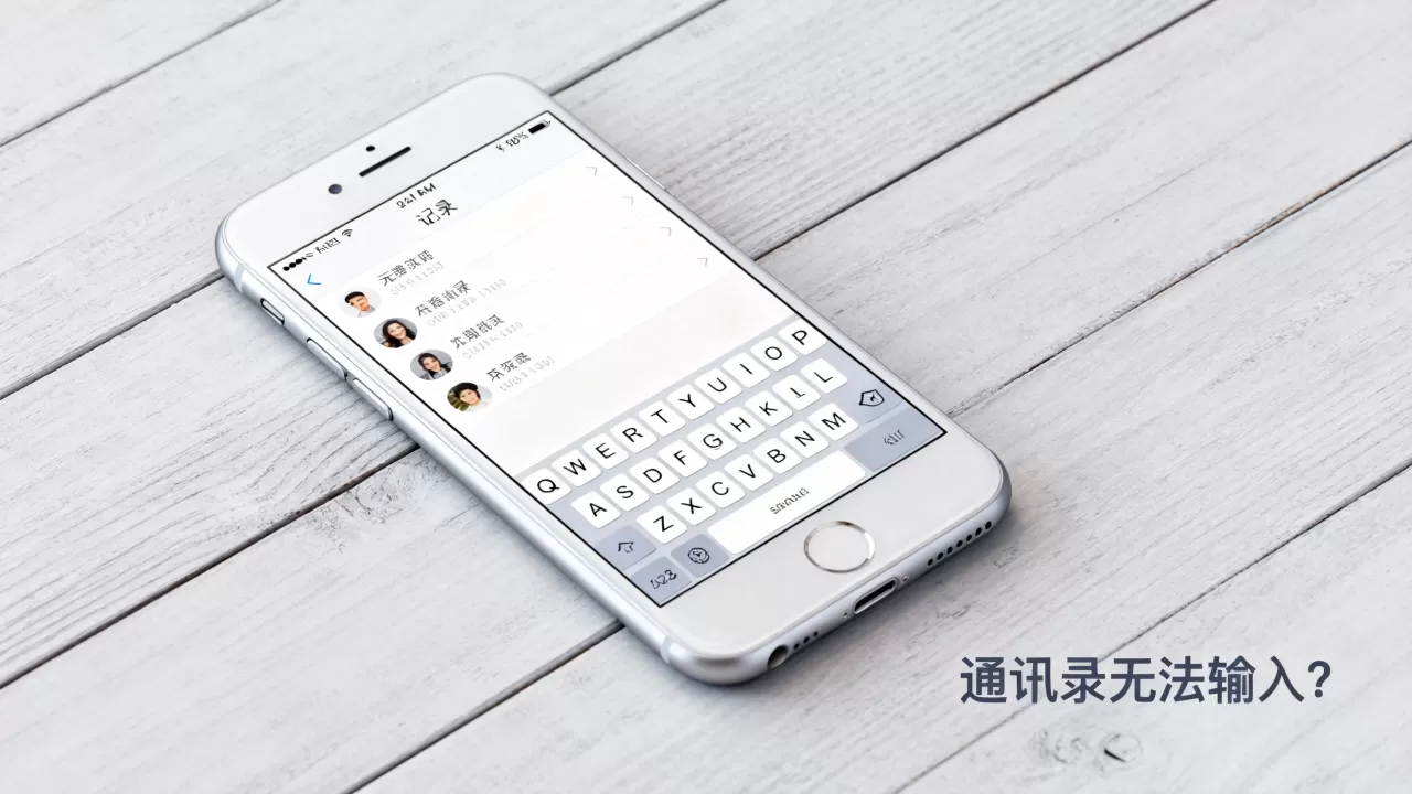 iphone通讯录不能打字怎么办？iphone通讯录无法输入