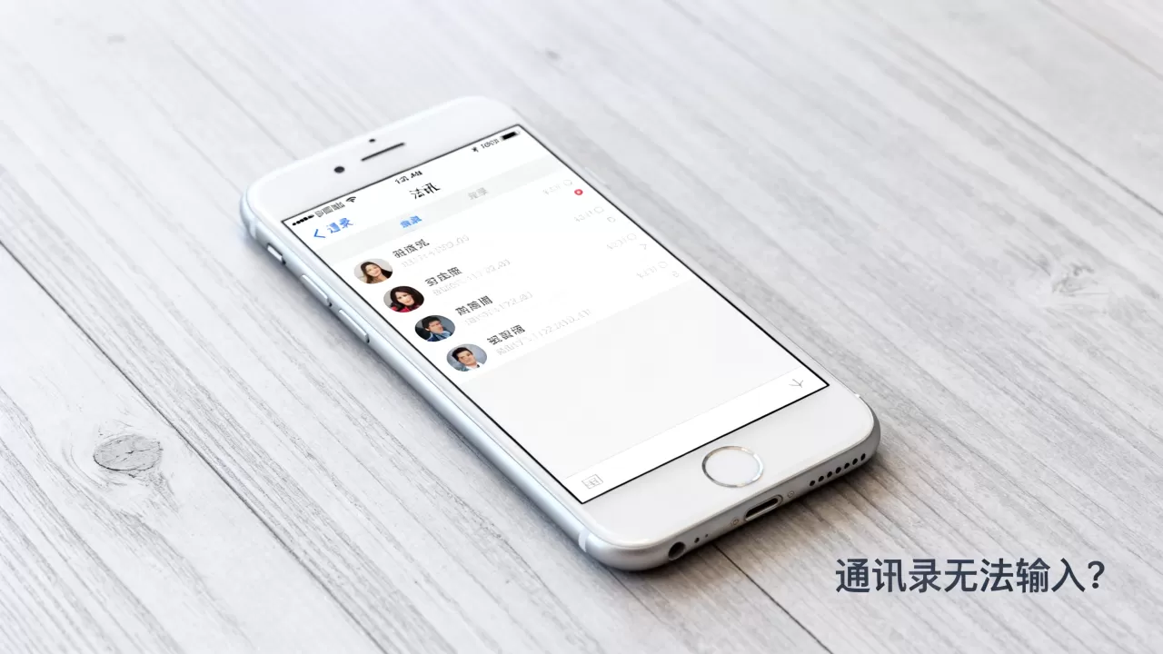 iphone通讯录不能打字怎么办？iphone通讯录无法输入