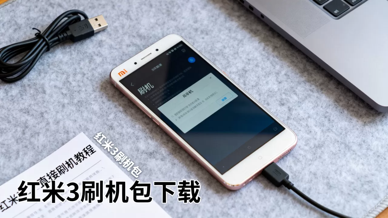 红米3直接刷机教程，红米3刷机包下载