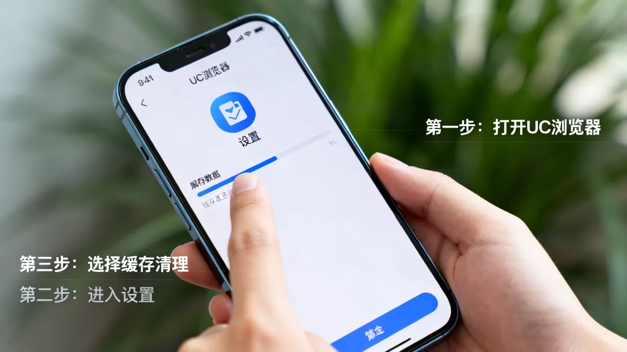 iphone uc浏览器缓存怎么清理，uc浏览器缓存文件在哪