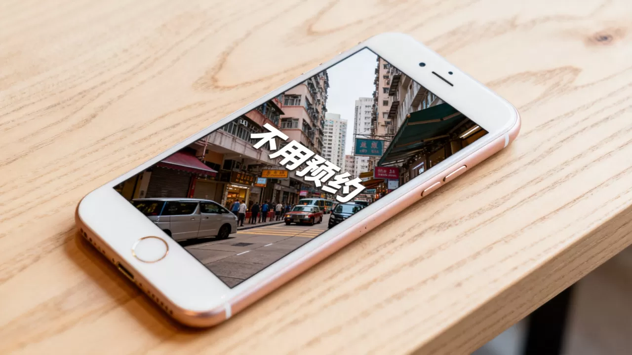 香港 iphone6 不用预约
