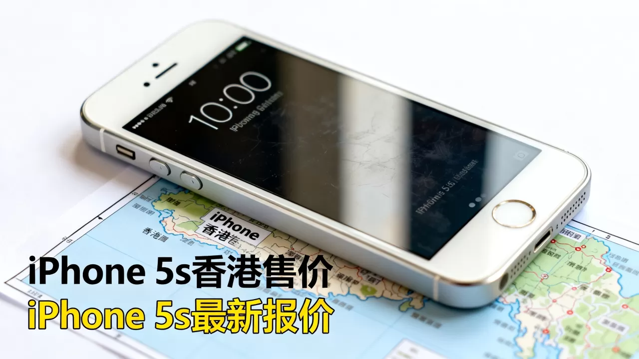 iphone5s香港售价多少，iphone5s最新报价