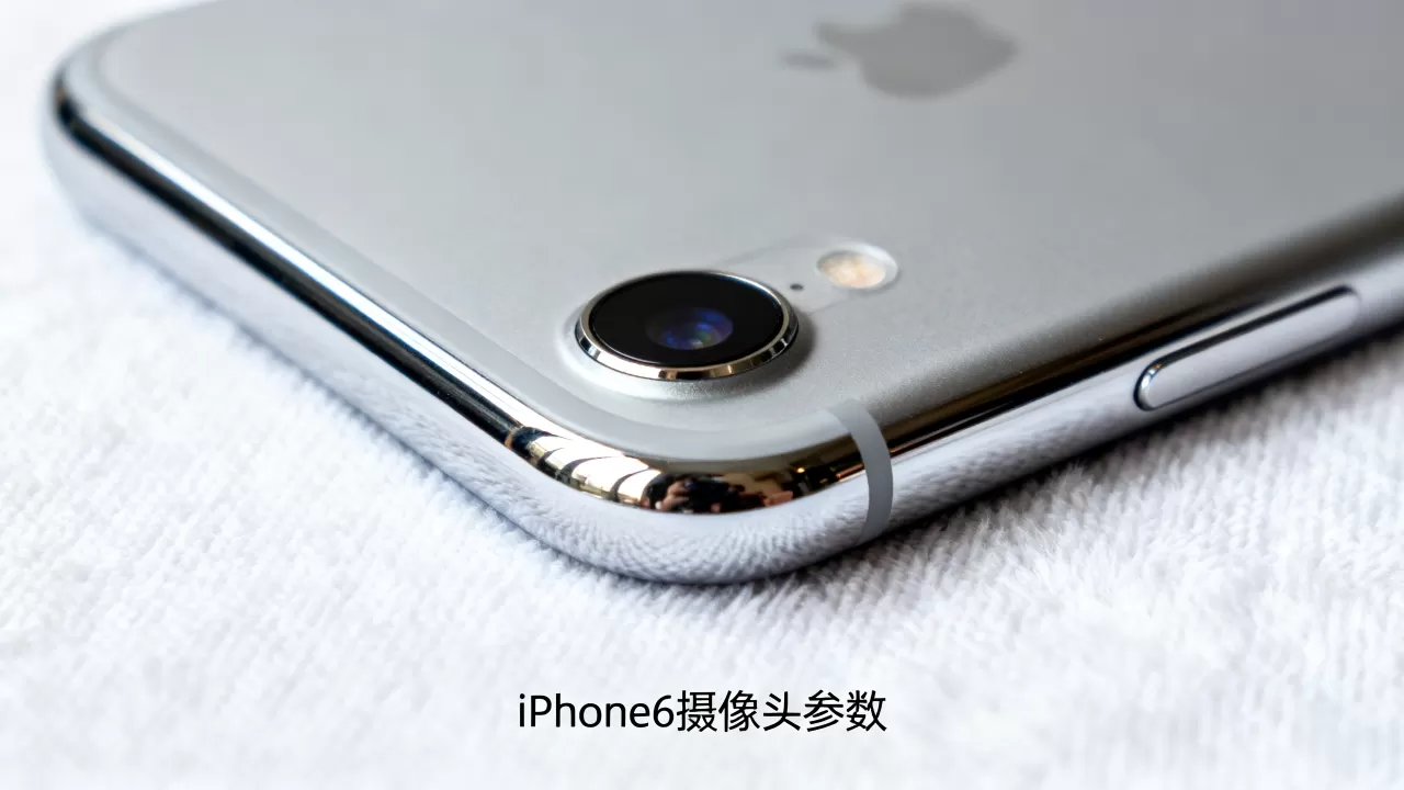 iphone6摄像头参数是多少，iphone6摄像头参数