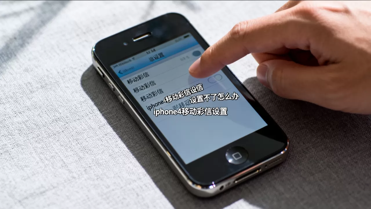 iphone4移动彩信设置不了怎么办，iphone4移动彩信设置
