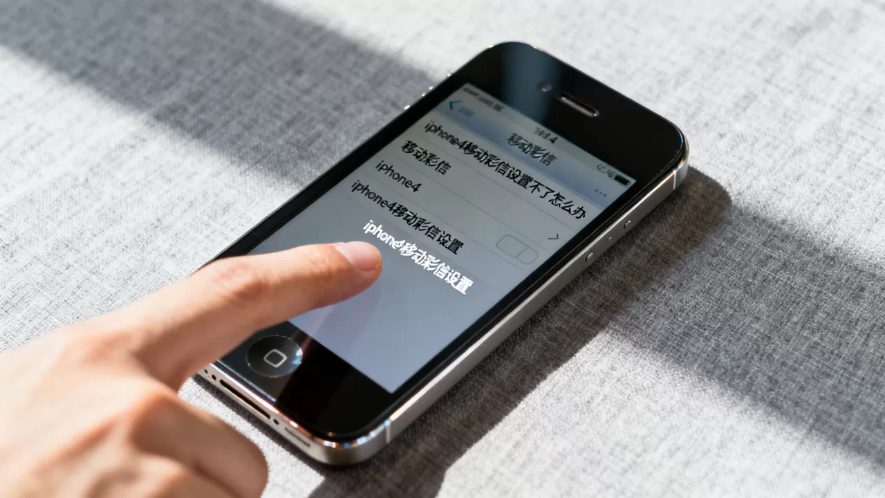 iphone4移动彩信设置不了怎么办，iphone4移动彩信设置