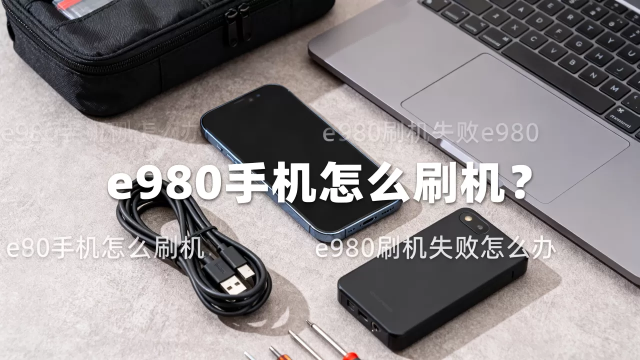 {e980刷机教程}，e980手机怎么刷机？e980刷机失败怎么办