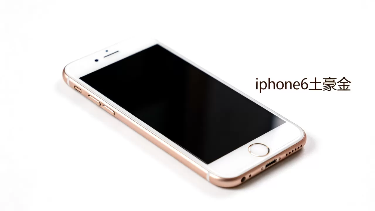 iphone6土豪金好看吗，iphone6土豪金
