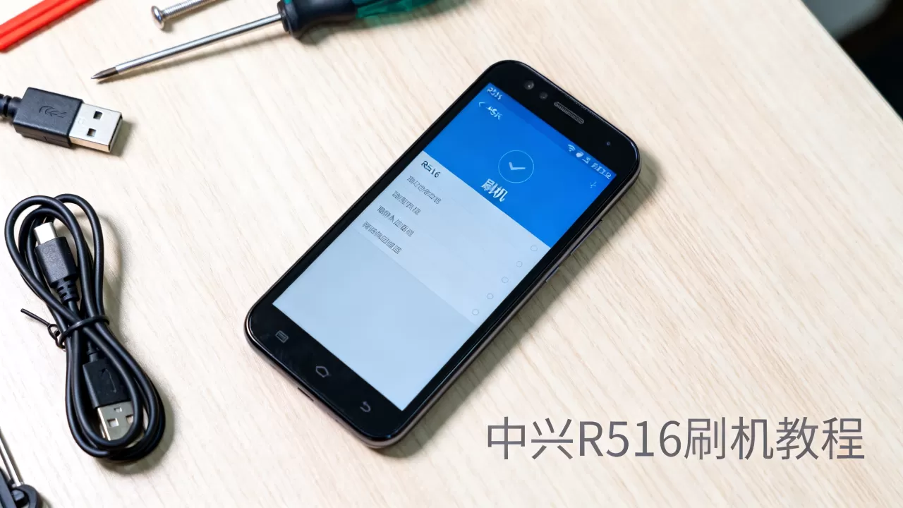 中兴r516刷机教程，中兴r516刷机教程