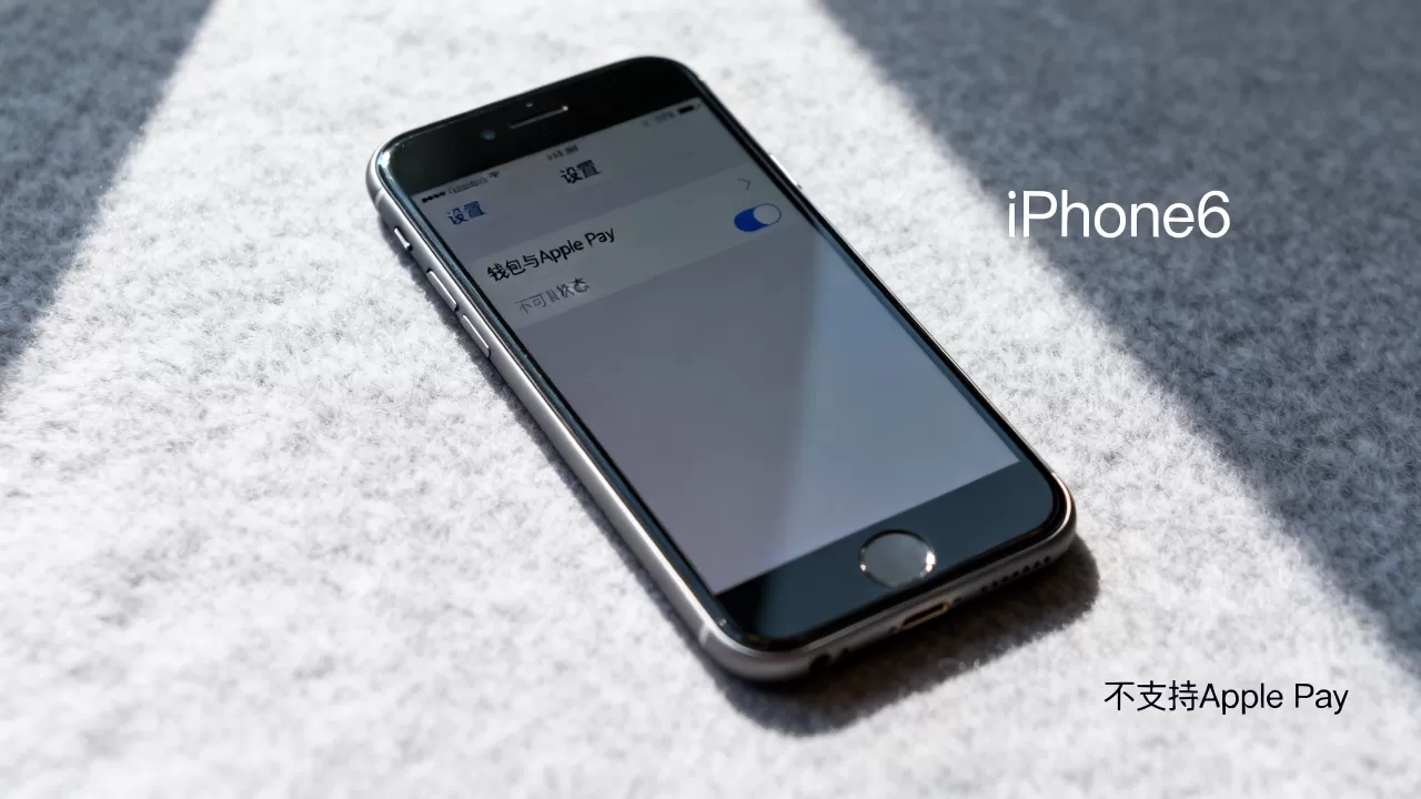 iphone6没有apple pay，iphone6不支持apple pay吗