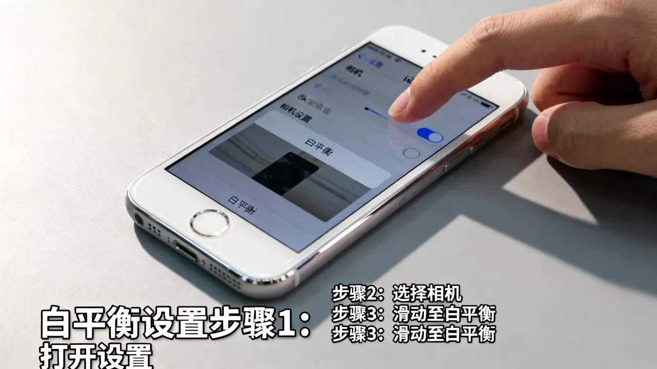 iphone6白平衡怎么调，iphone6白平衡设置