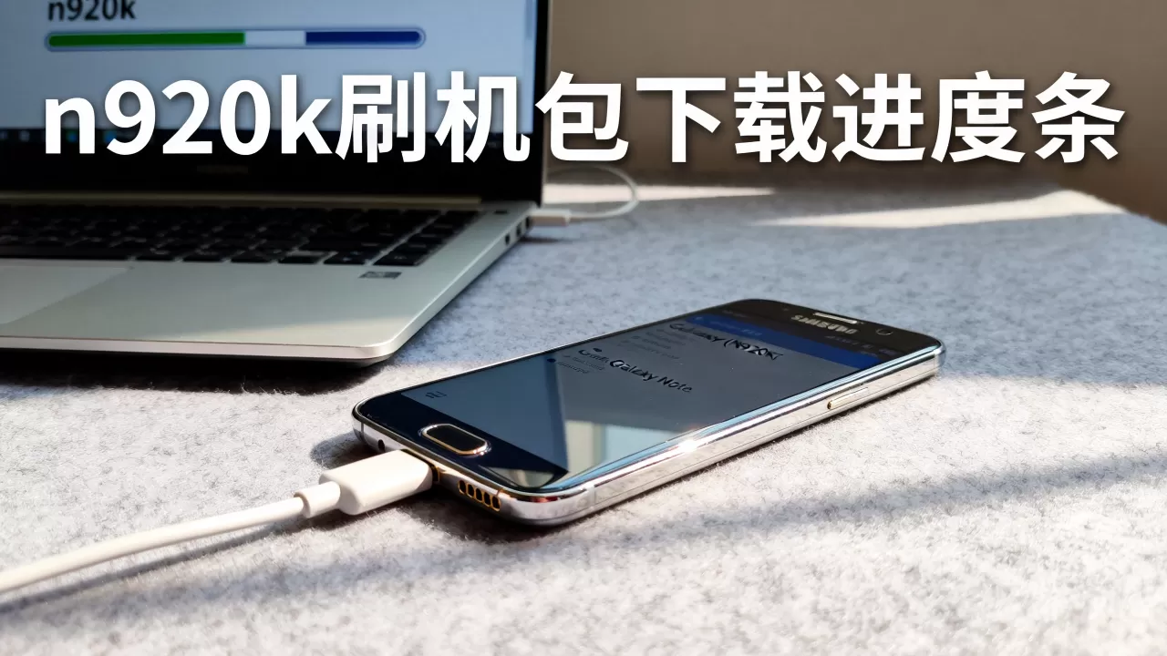 n920k刷机教程，三星n920k刷机包下载