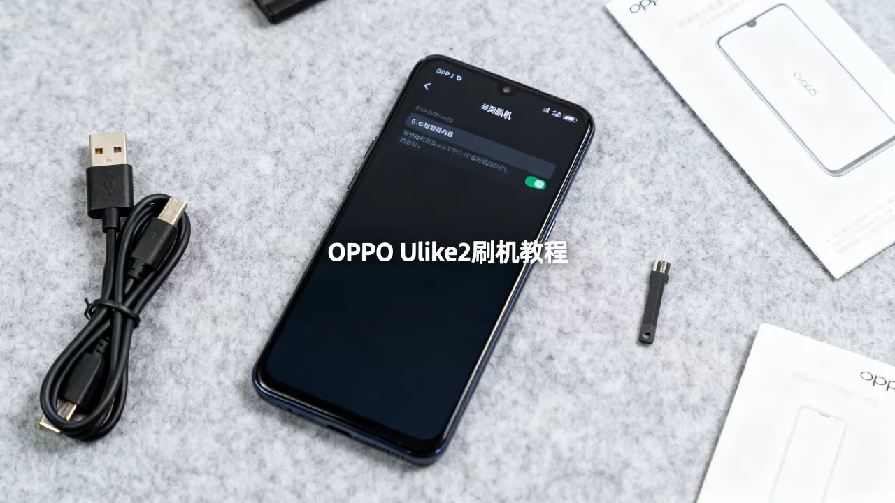 OPPO Ulike2刷机教程，OPPO Ulike2刷机教程