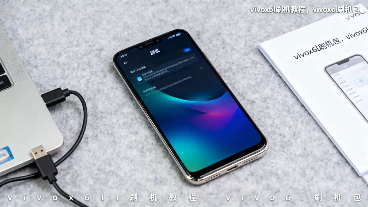vivox6l刷机教程，vivox6l刷机包