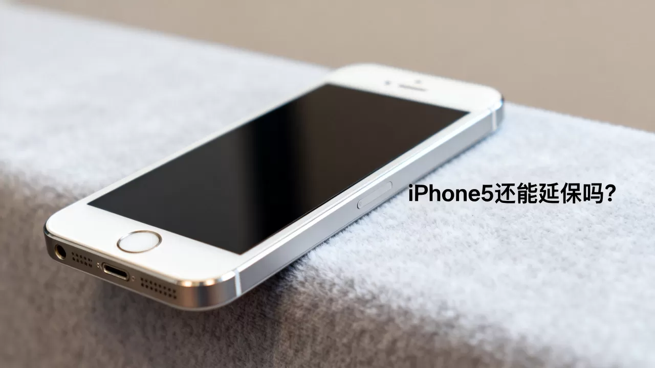 iPhone5还能延保吗，iphone5延保