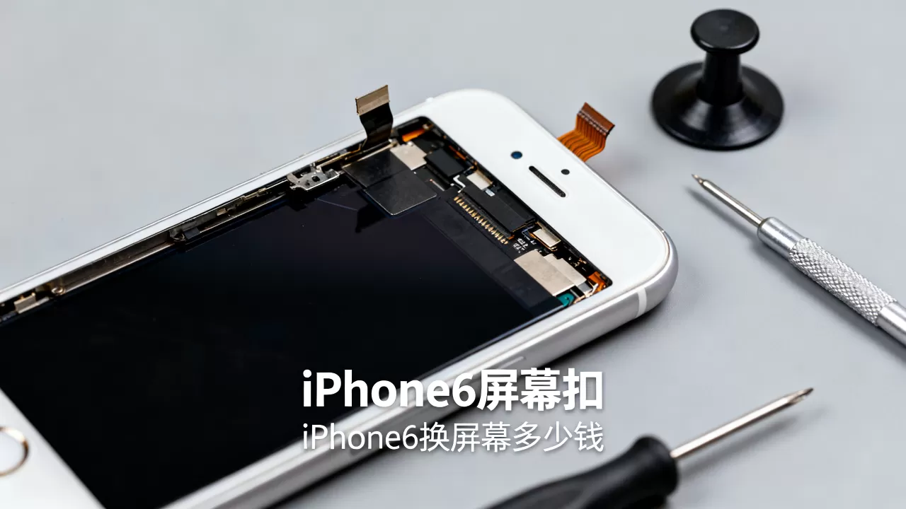 iphone6屏幕扣，iphone6换屏幕多少钱