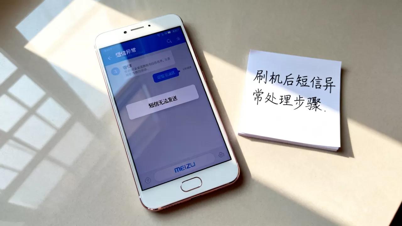 魅蓝刷机后短信功能异常怎么办，魅蓝刷机后短信