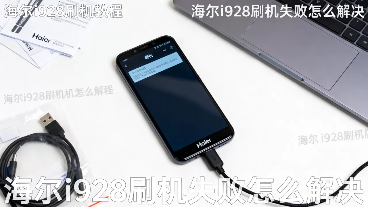 海尔i928刷机教程，海尔i928刷机失败怎么解决