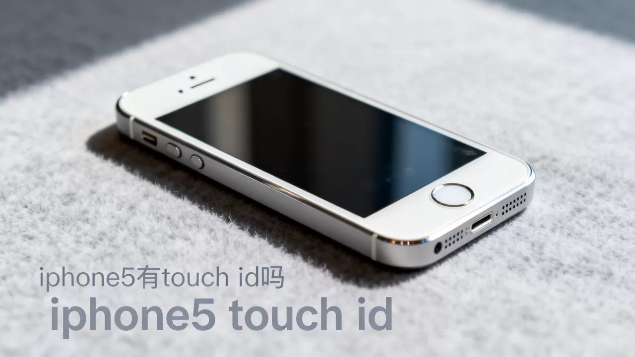 iphone5有touch id吗，iphone5 touch id