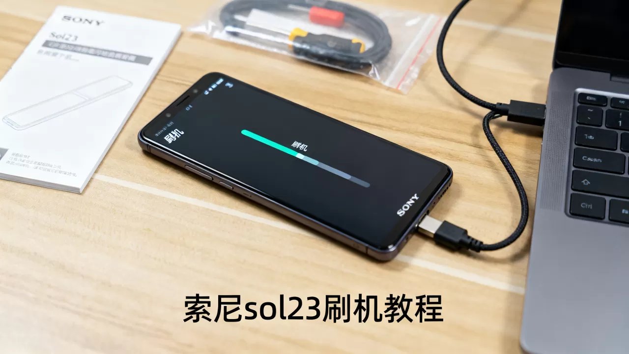索尼sol23刷机教程，索尼sol23刷机教程