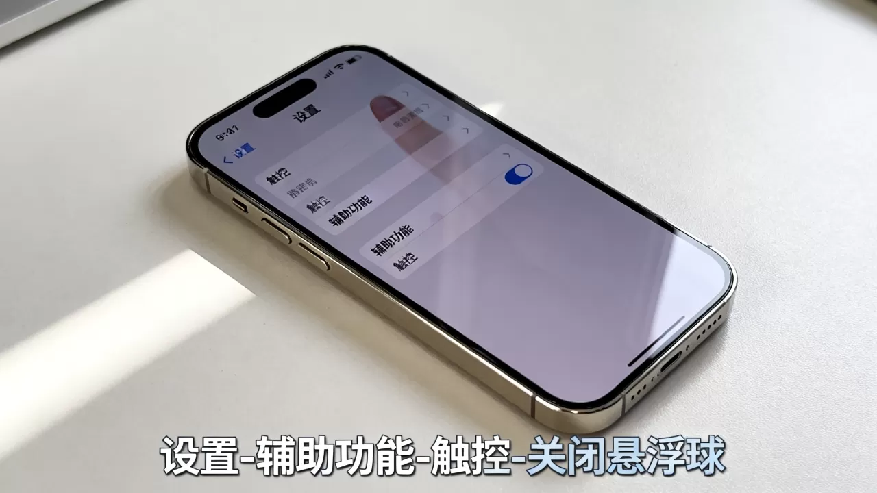 iphone怎么关闭悬浮球，苹果手机悬浮窗怎么关闭