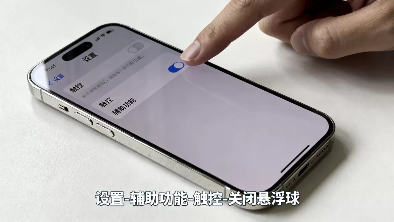 iphone怎么关闭悬浮球，苹果手机悬浮窗怎么关闭