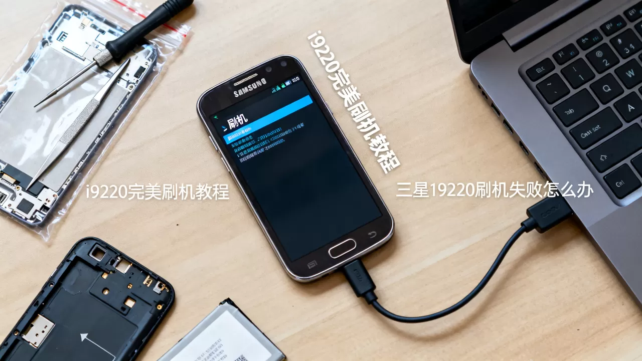 i9220完美刷机教程，三星i9220刷机失败怎么办