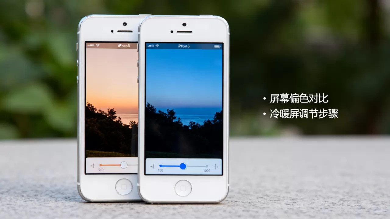 iphone5屏幕偏色怎么办，iphone5冷暖屏调节